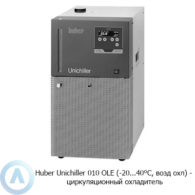 Huber Unichiller 010 OLE (-20...40°C, возд охл) — циркуляционный охладитель