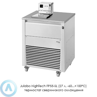 Julabo HighTech FP55-SL (27 л, −60...+100°C) термостат сверхнизкого охлаждения