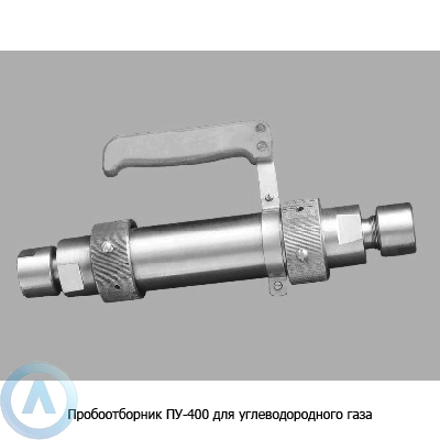 Пробоотборник ПУ-50 для углеводородного газа