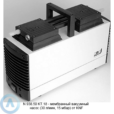 N 938.50 KT.18 — мембранный вакуумный насос (30 л/мин, 15 мбар) от KNF