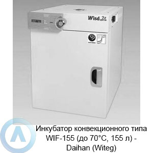 Инкубатор конвекционного типа WIF-155 (до 70°C, 155 л) — Daihan (Witeg)