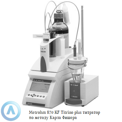 Metrohm 870 KF Titrino plus титратор по методу Карла Фишера