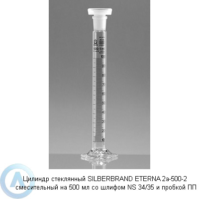 Цилиндр стеклянный SILBERBRAND ETERNA 2а-500-2 смесительный на 500 мл со шлифом NS 34/35 и пробкой ПП