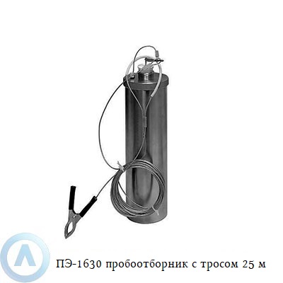 ПЭ-1630 пробоотборник с тросом 25 м