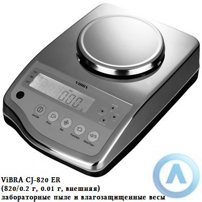 ViBRA CJ-820 ER (820/0.2 г, 0.01 г, внешняя) - лабораторные пыле и влагозащищенные весы