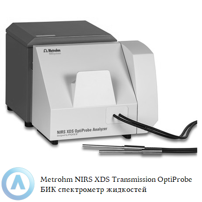Metrohm NIRS XDS Transmission OptiProbe БИК спектрометр жидкостей