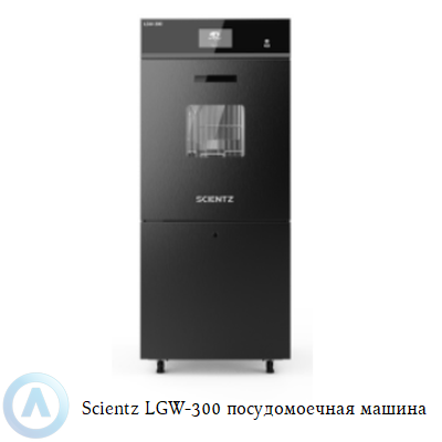 Scientz LGW-300 посудомоечная машина
