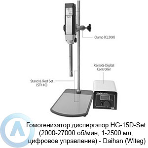 Гомогенизатор диспергатор HG-15D-Set (2000-27000 об/мин, 1-2500 мл, цифровое управление) — Daihan (Witeg)
