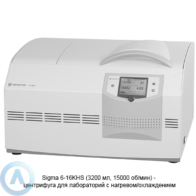 Sigma 6-16KHS центрифуга для лабораторий с нагревом/охлаждением