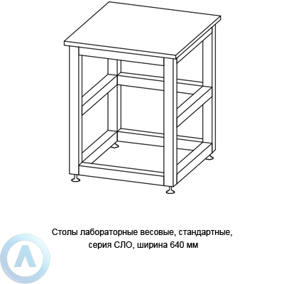 Лабораторный стол для аналитических весов, шириной 640 мм, 640x600x750(900), серии NS