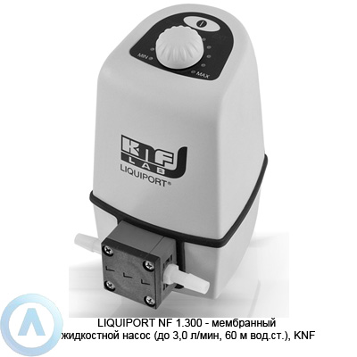 LIQUIPORT NF 1.300 — мембранный жидкостной насос (до 3,0 л/мин, 60 м вод.ст.), KNF