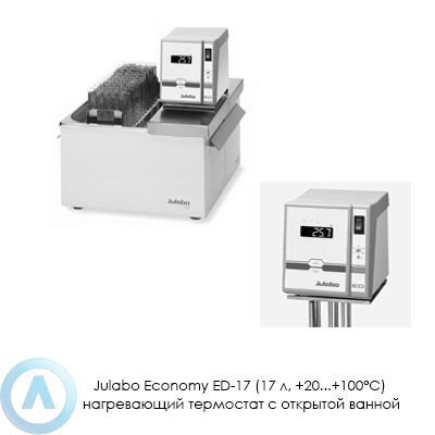 Julabo Economy ED-17 (17 л, +20...+100°C) нагревающий термостат с открытой ванной