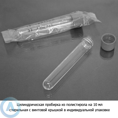 Цилиндрическая пробирка из полистирола на 10 мл стерильная с винтовой крышкой в индивидуальной упаковке