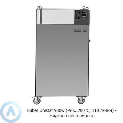 Huber Unistat 930w (-90...200°C, 110 л/мин) — жидкостный термостат