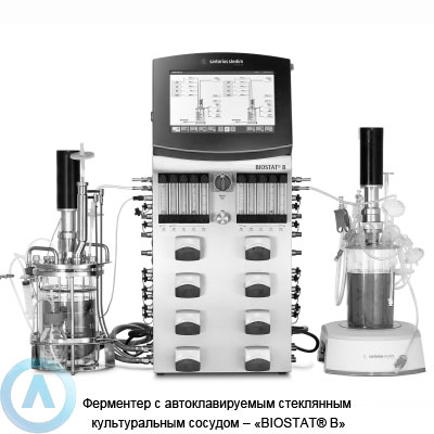 Sartorius BIOSTAT® B автоклавируемый ферментер