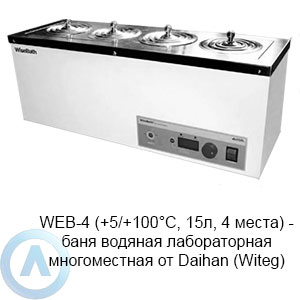 WEB-4 (+5/+100°C, 15л, 4 места) — баня водяная лабораторная многоместная от Daihan (Witeg)