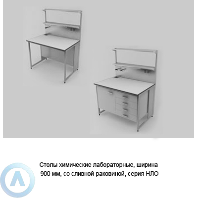 Столы химические лабораторные со сливной раковиной, шириной 900 мм, 900x790x900, серии NL