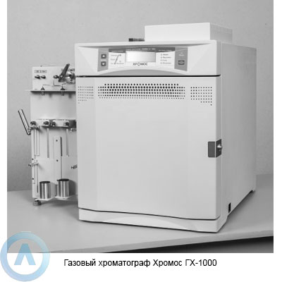 Газовый хроматограф Хромос ГХ-1000