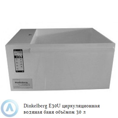 Dinkelberg E30U циркуляционная водяная баня объёмом 30 л