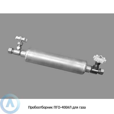 Пробоотборник ПГО-400АЛ для газа