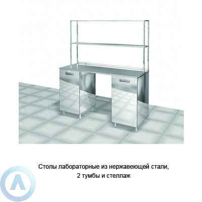 Столы лабораторные из нержавеющей стали, 2 тумбы и стеллаж