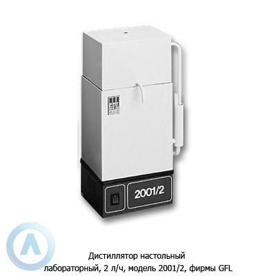 GFL 2001/2 — дистиллятор настольный лабораторный 2 л/ч