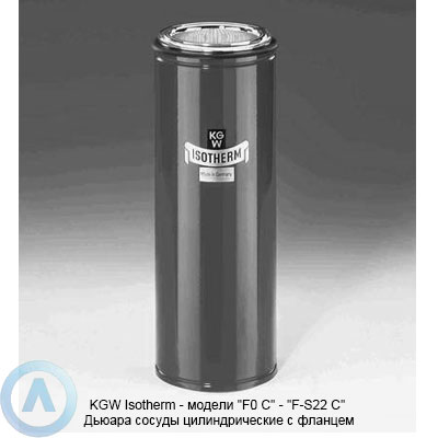 KGW Isotherm — модели «F0 C» — «F-S22 C» Дьюара сосуды цилиндрические с фланцем