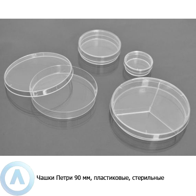 Чашки Петри стерильные 90 мм, пластиковые