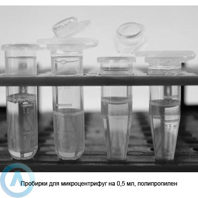 Пробирки для микроцентрифуг на 0,5 мл, полипропилен