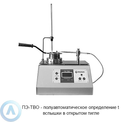 ПЭ-ТВО аппарат для определения температуры вспышки в открытом тигле