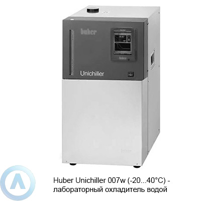 Huber Unichiller 007w (-20...40°C) — лабораторный охладитель водой