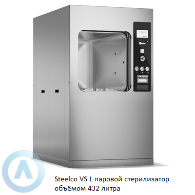 Steelco VS L паровой стерилизатор объёмом 432 литра