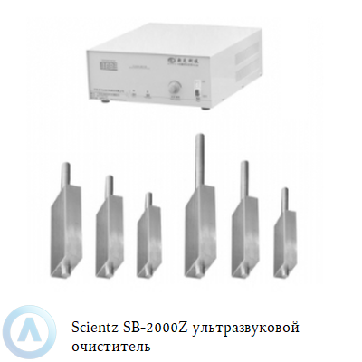 Scientz SB-2000 ультразвуковой очиститель