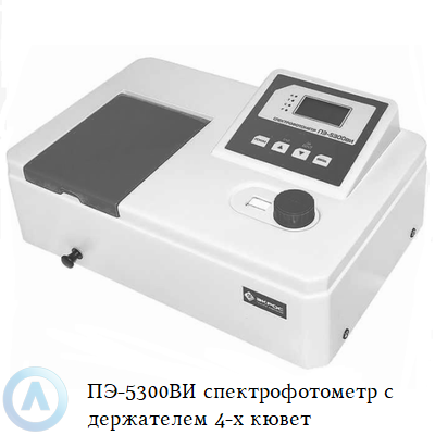 ПЭ-5300ВИ спектрофотометр с держателем 4-х кювет