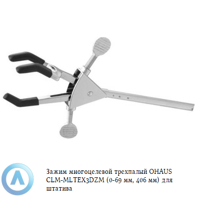 Зажим многоцелевой трехпалый OHAUS CLM-MLTEX3DZM (0-69 мм, 406 мм) для штатива