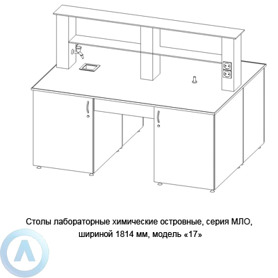 Столы лабораторные химические островные модель «17», шириной 1814 мм, 1814x1350x900, серии MML