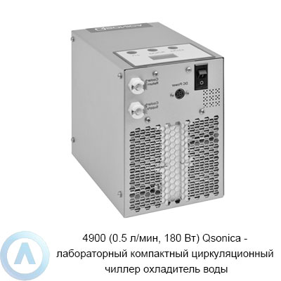 4900 (0.5 л/мин, 180 Вт) Qsonica — лабораторный компактный циркуляционный чиллер охладитель воды