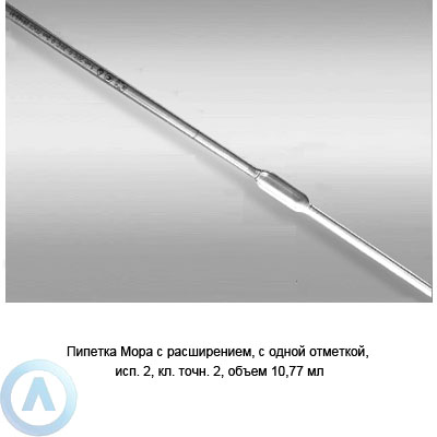 Пипетка Мора 2-2-10,77
