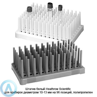Штатив белый Heathrow Scientific для пробирок диаметром 10-13 мм на 96 позиций, полипропилен