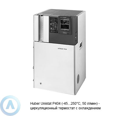 Huber Unistat P404 (-45...250°C, 50 л/мин) — циркуляционный термостат с охлаждением