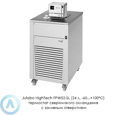 Julabo HighTech FPW52-SL (24 л, −60...+100°C) термостат сверхнизкого охлаждения с заливным отверстием