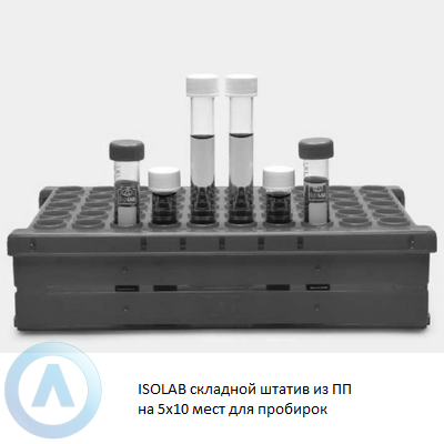 ISOLAB складной штатив из ПП на 5x10 мест для пробирок 13 мм