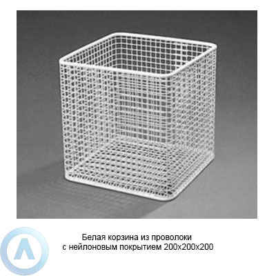 Белая корзина из проволоки с нейлоновым покрытием 200×200×200