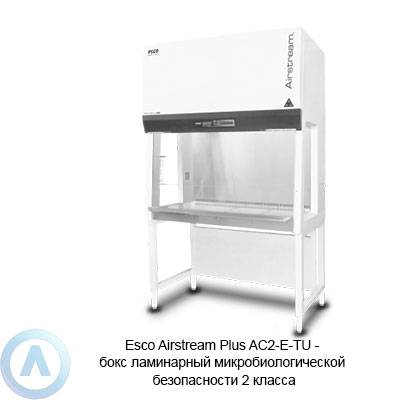 Esco Airstream Plus AC2-E-TU — бокс ламинарный микробиологической безопасности 2 класса