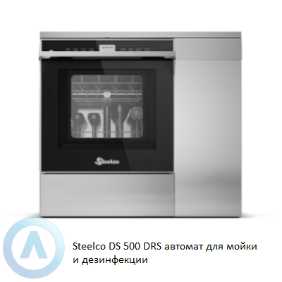 Steelco DS 500 DRS автомат для мойки и дезинфекции