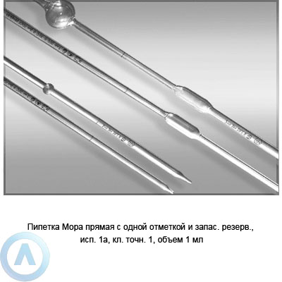 Пипетка Мора 1а-1-1