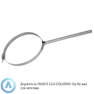 Держатель OHAUS CLS-COLMNSS (65-89 мм) для штатива
