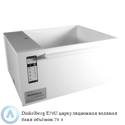 Dinkelberg E70U циркуляционная водяная баня объёмом 70 л