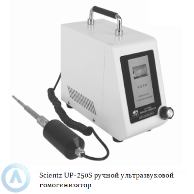 Scientz UP-250S ручной ультразвуковой гомогенизатор