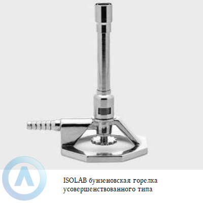 ISOLAB горелка Бунзена усовершенствованного типа